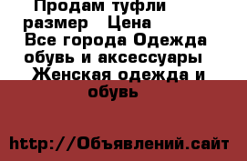 Продам туфли,36-37 размер › Цена ­ 1 000 - Все города Одежда, обувь и аксессуары » Женская одежда и обувь   